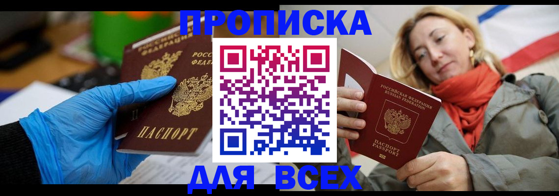 прописка законно в Алтае